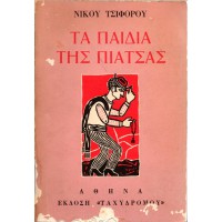 ΤΑ ΠΑΙΔΙΑ ΤΗΣ ΠΙΑΤΣΑΣ